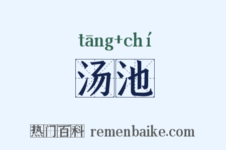 汤池是什么意思的图片